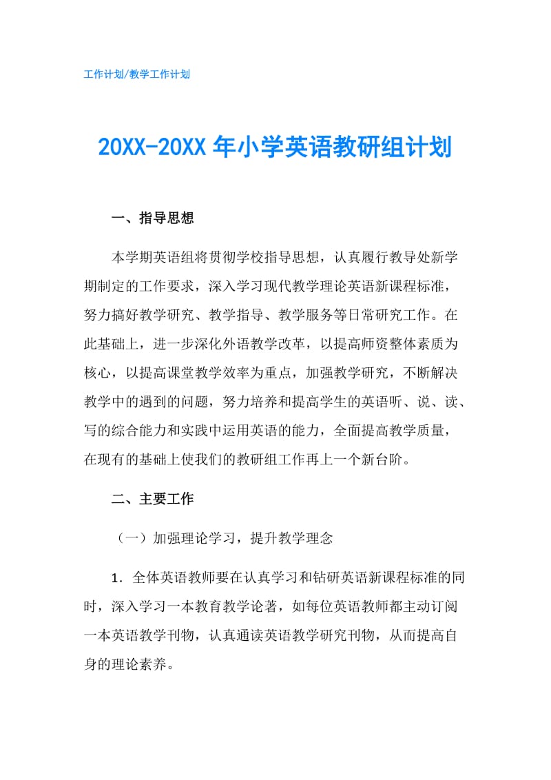 20XX-20XX年小学英语教研组计划.doc_第1页
