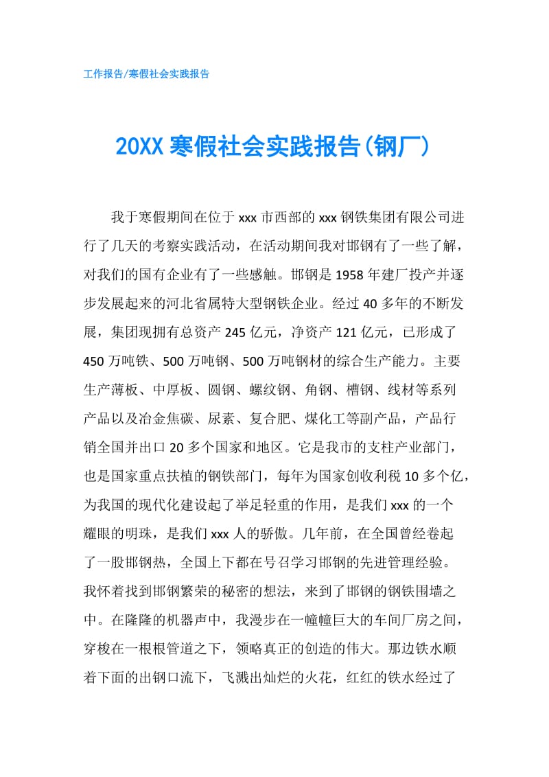 20XX寒假社会实践报告(钢厂).doc_第1页