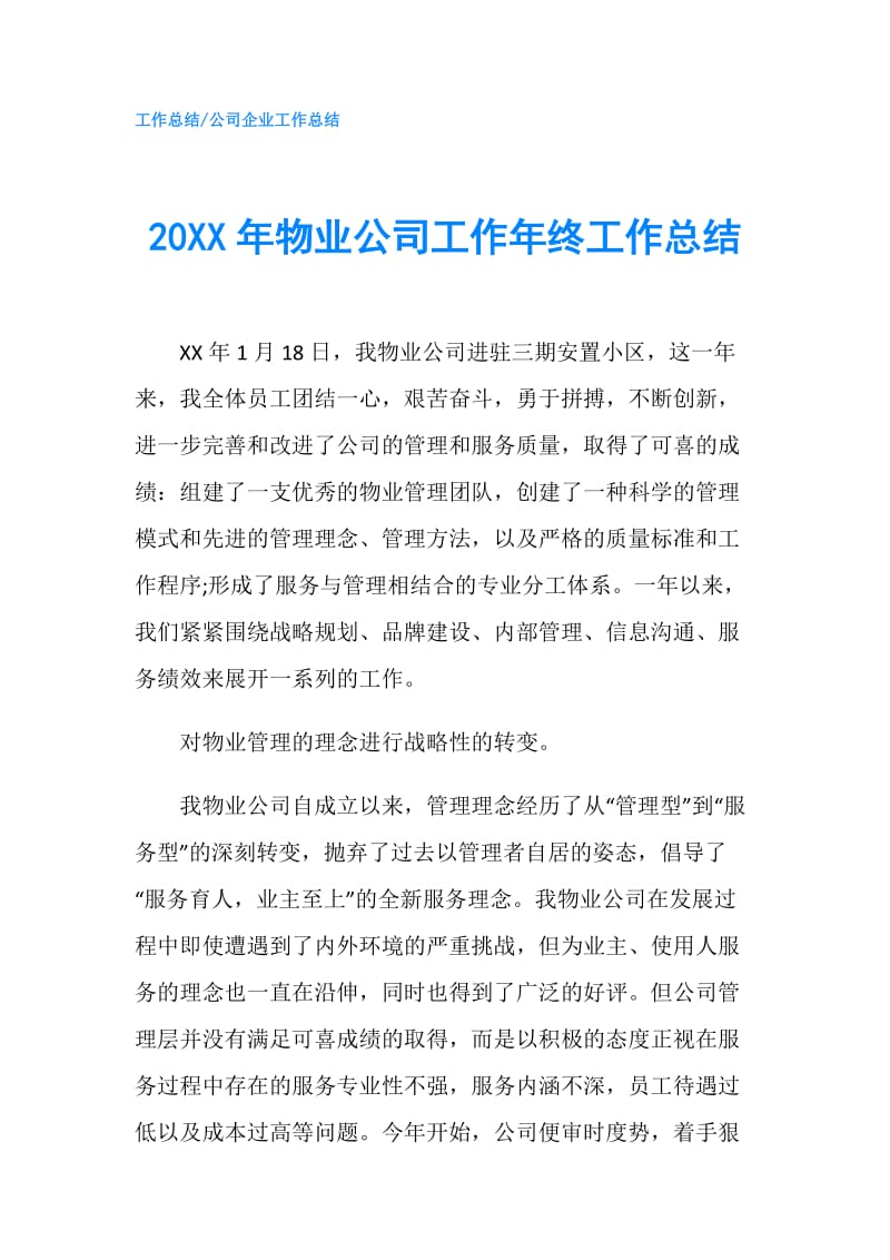 20XX年物业公司工作年终工作总结.doc_第1页