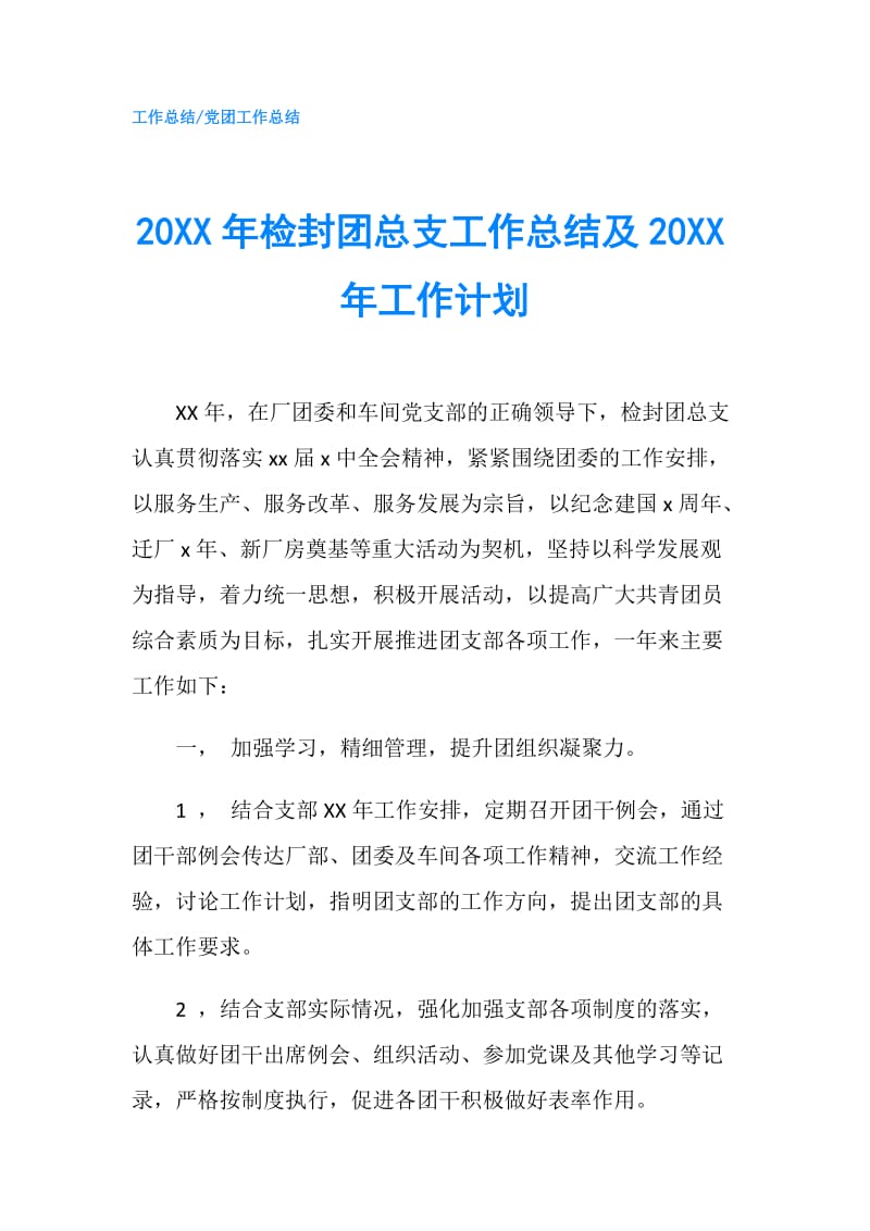 20XX年检封团总支工作总结及20XX年工作计划.doc_第1页