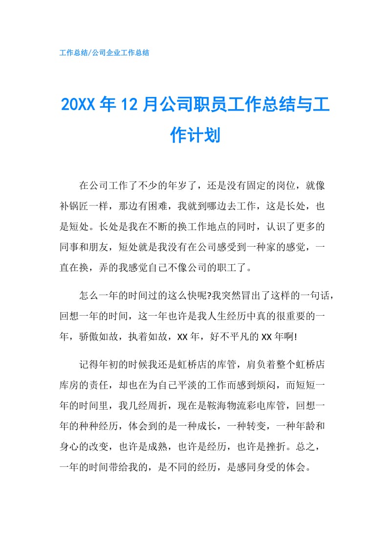 20XX年12月公司职员工作总结与工作计划.doc_第1页