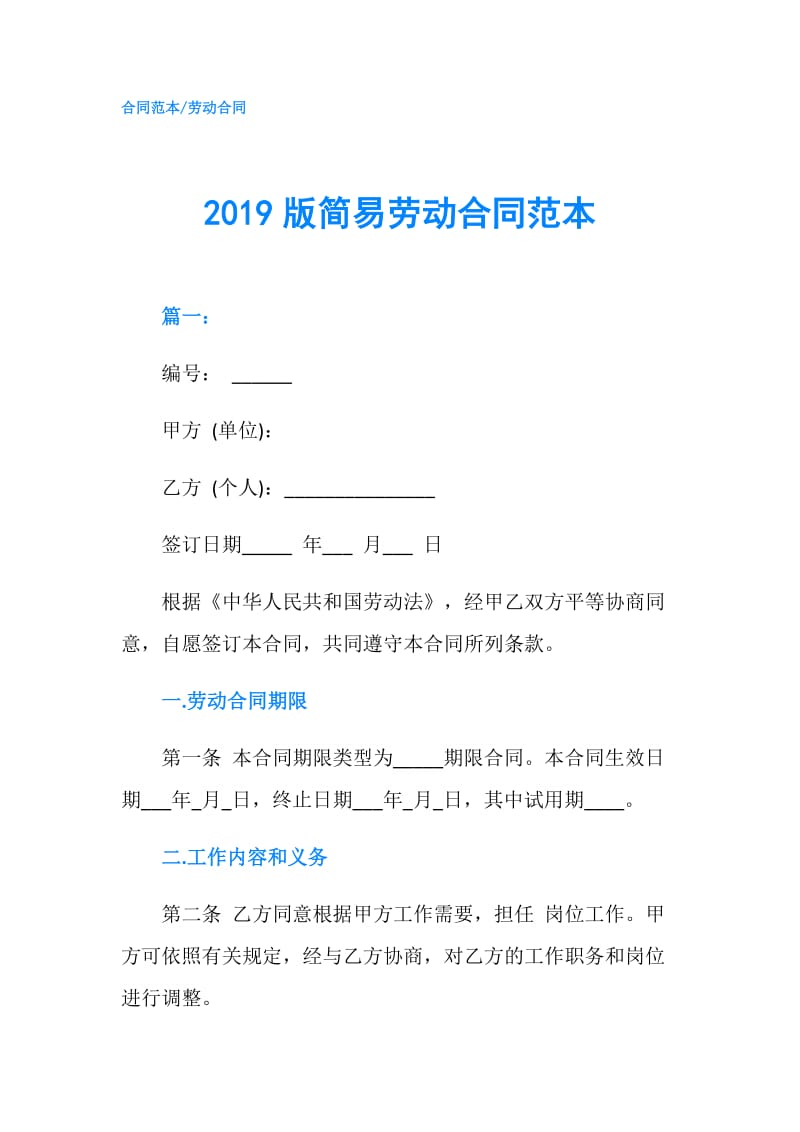 2019版简易劳动合同范本.doc_第1页