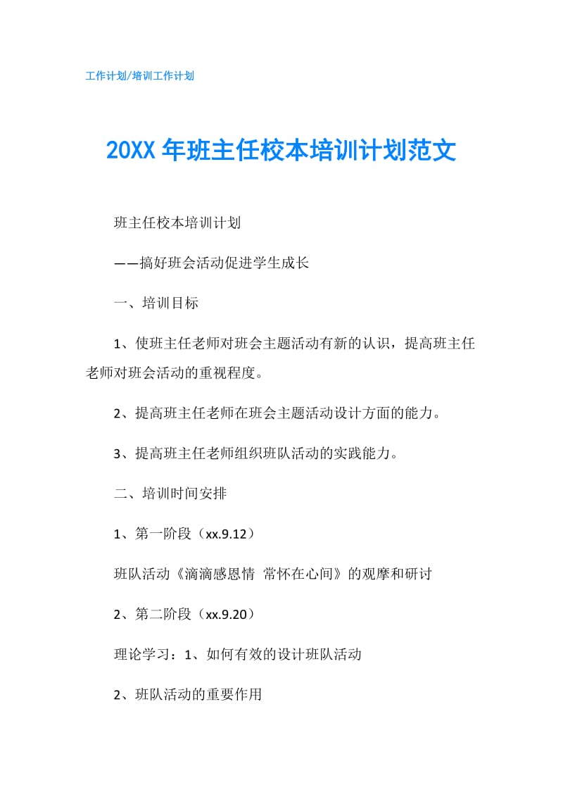 20XX年班主任校本培训计划范文.doc_第1页