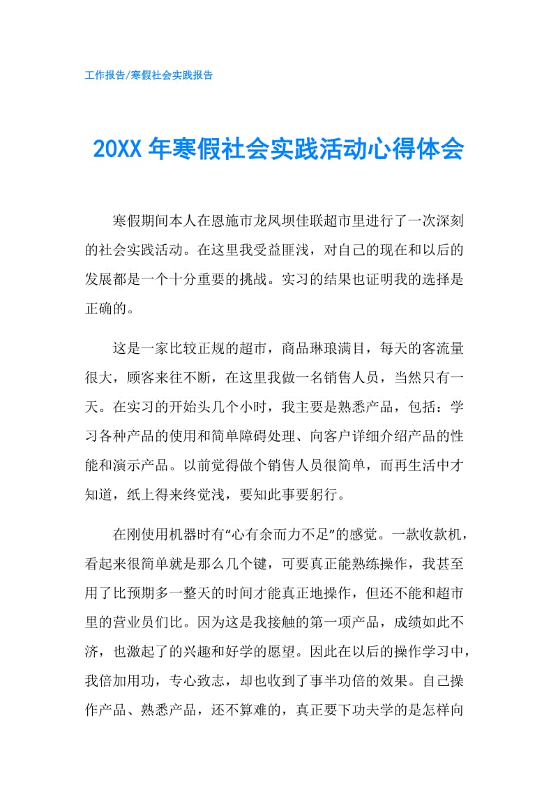 20XX年寒假社会实践活动心得体会.doc_第1页