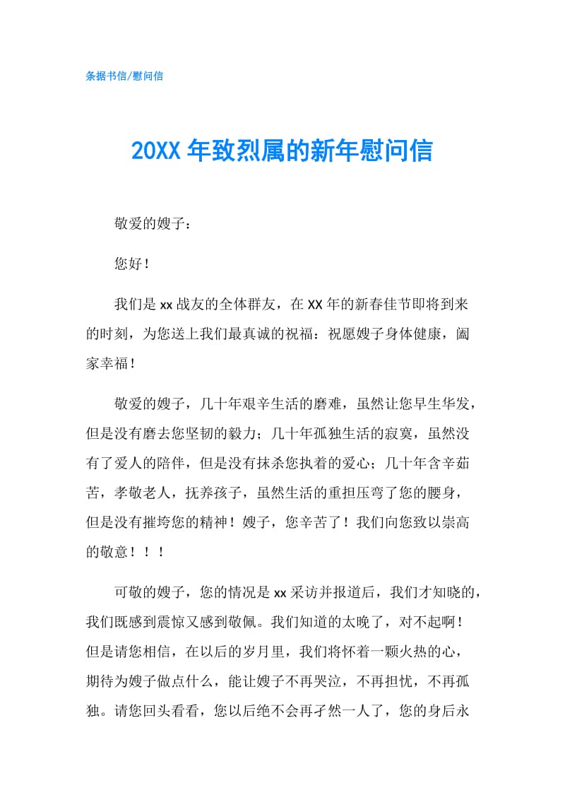 20XX年致烈属的新年慰问信.doc_第1页