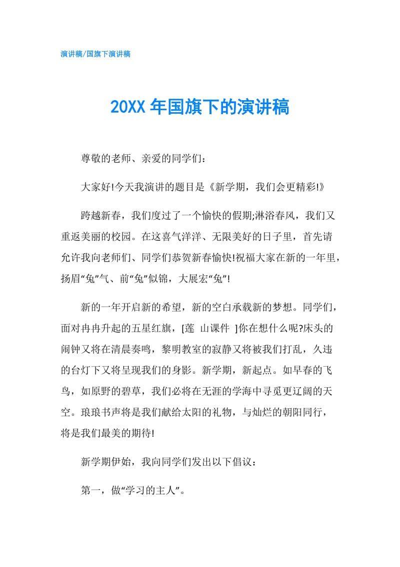 20XX年国旗下的演讲稿.doc_第1页