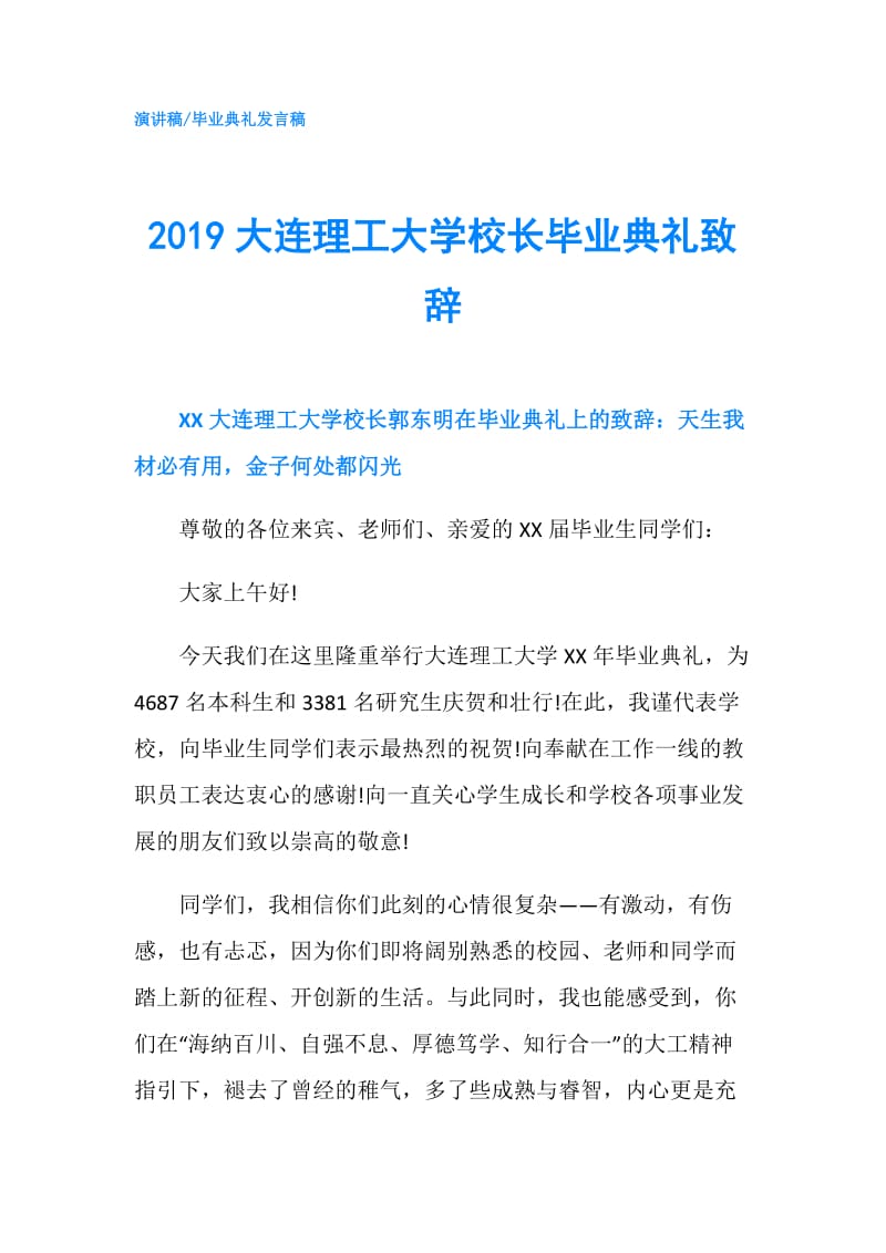 2019大连理工大学校长毕业典礼致辞.doc_第1页