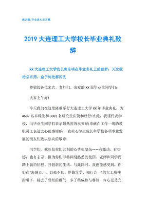 2019大連理工大學(xué)校長(zhǎng)畢業(yè)典禮致辭.doc