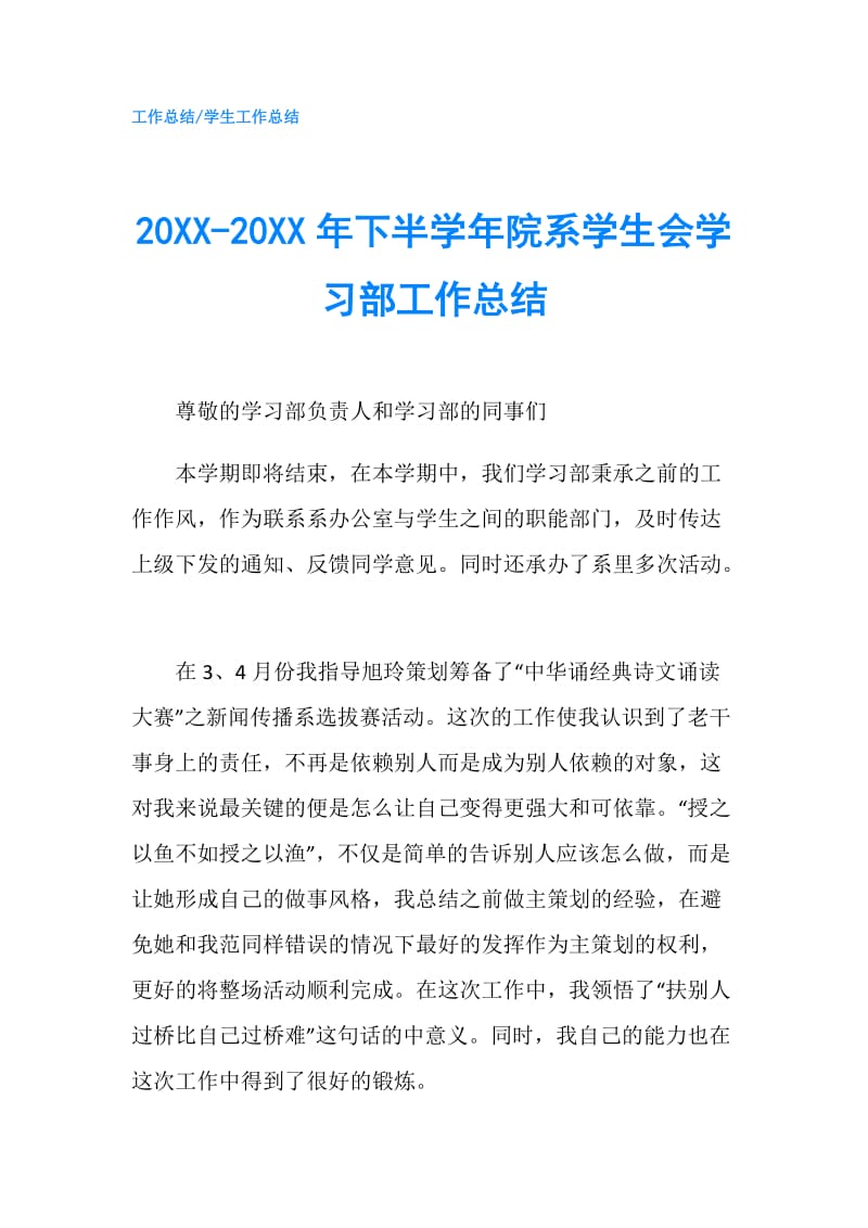 20XX-20XX年下半学年院系学生会学习部工作总结.doc_第1页