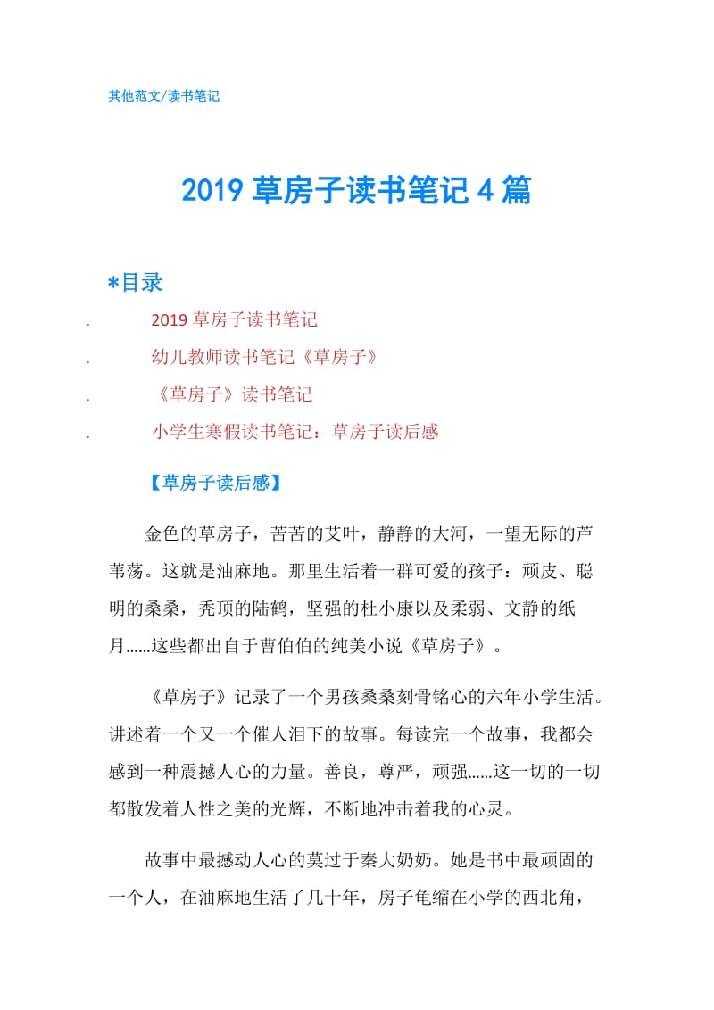 2019草房子读书笔记4篇.doc_第1页