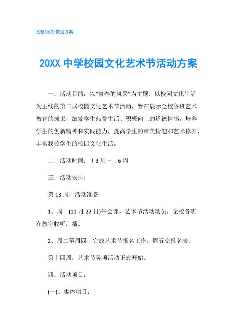 20XX中学校园文化艺术节活动方案.doc_第1页