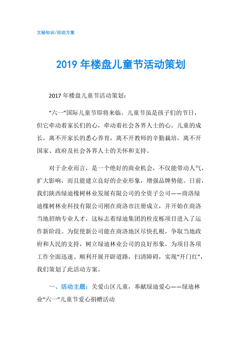 2019年楼盘儿童节活动策划.doc_第1页