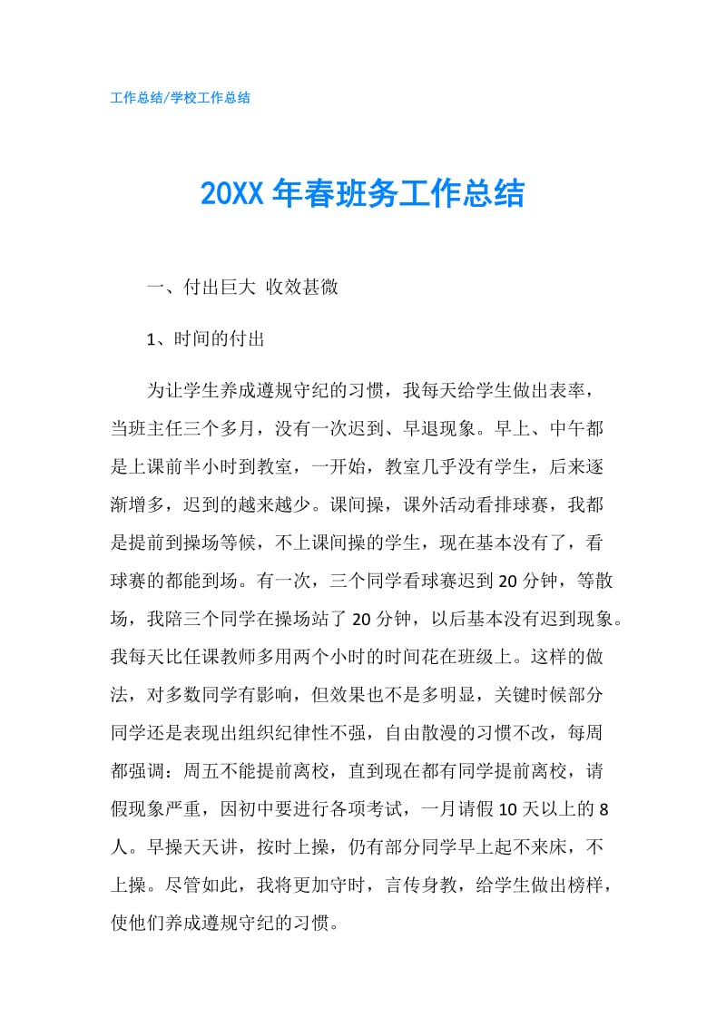 20XX年春班务工作总结.doc_第1页