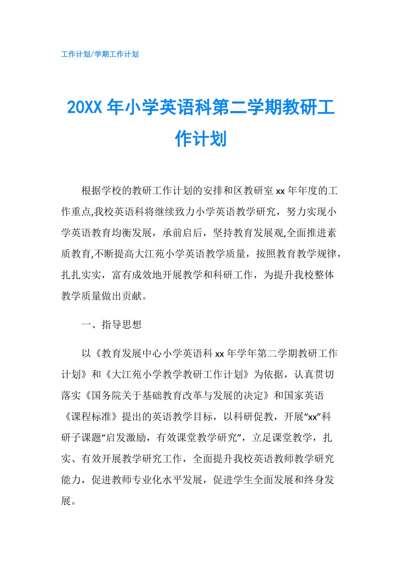 20XX年小学英语科第二学期教研工作计划.doc_第1页