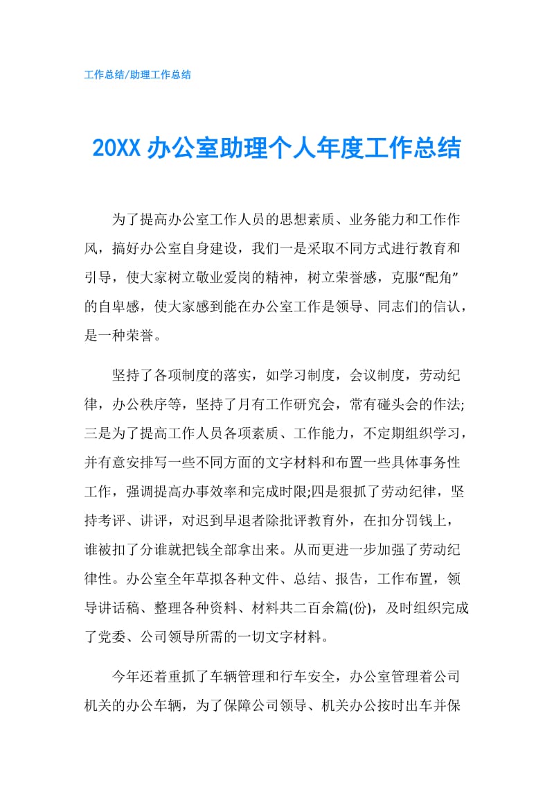 20XX办公室助理个人年度工作总结.doc_第1页