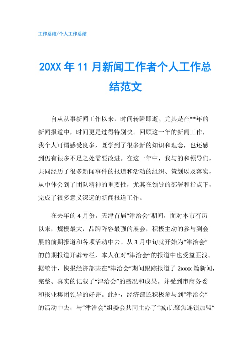 20XX年11月新闻工作者个人工作总结范文.doc_第1页