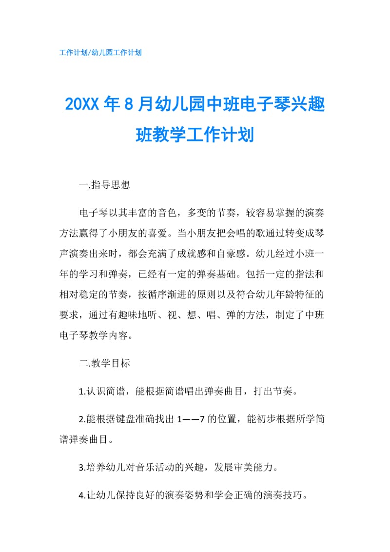 20XX年8月幼儿园中班电子琴兴趣班教学工作计划.doc_第1页