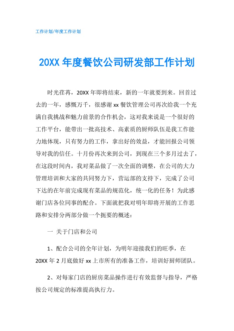 20XX年度餐饮公司研发部工作计划.doc_第1页