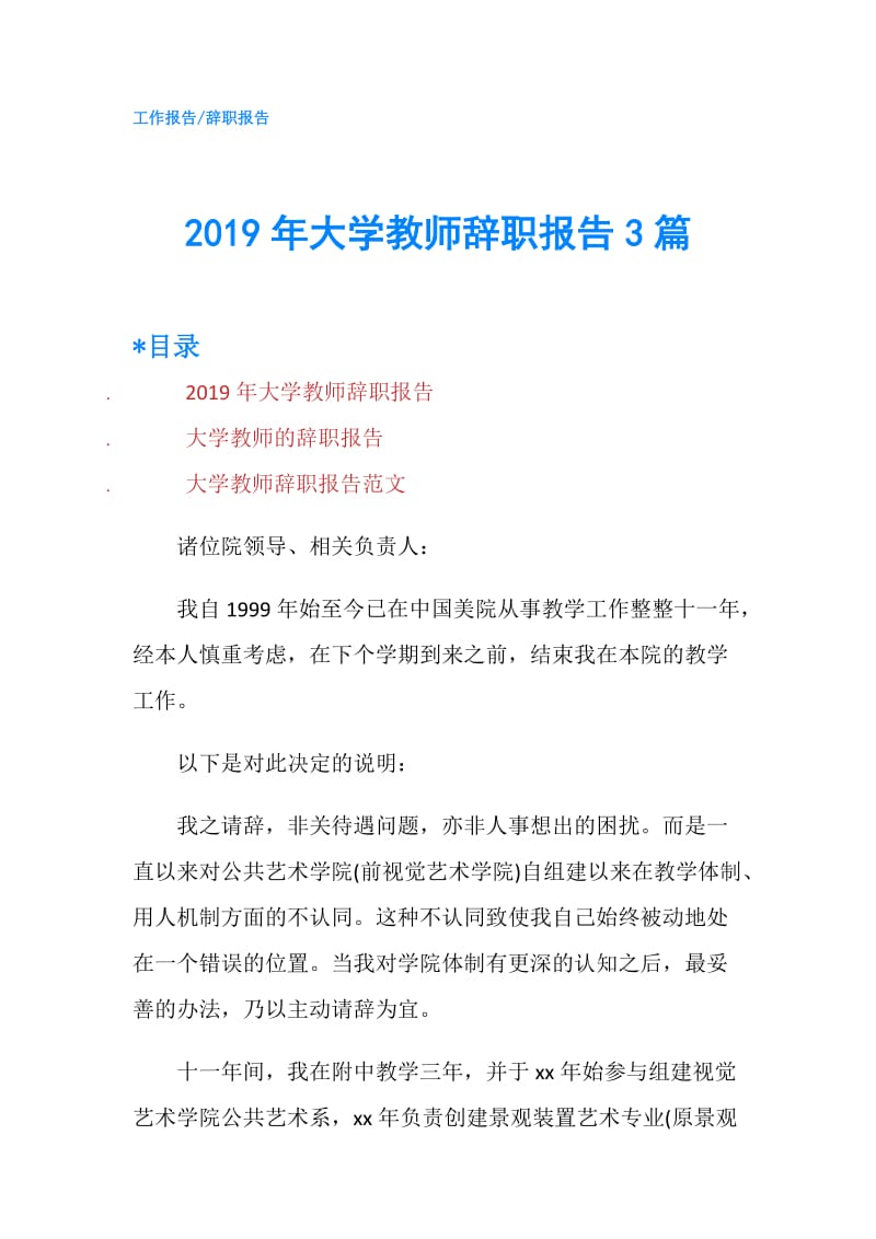 2019年大学教师辞职报告3篇.doc_第1页