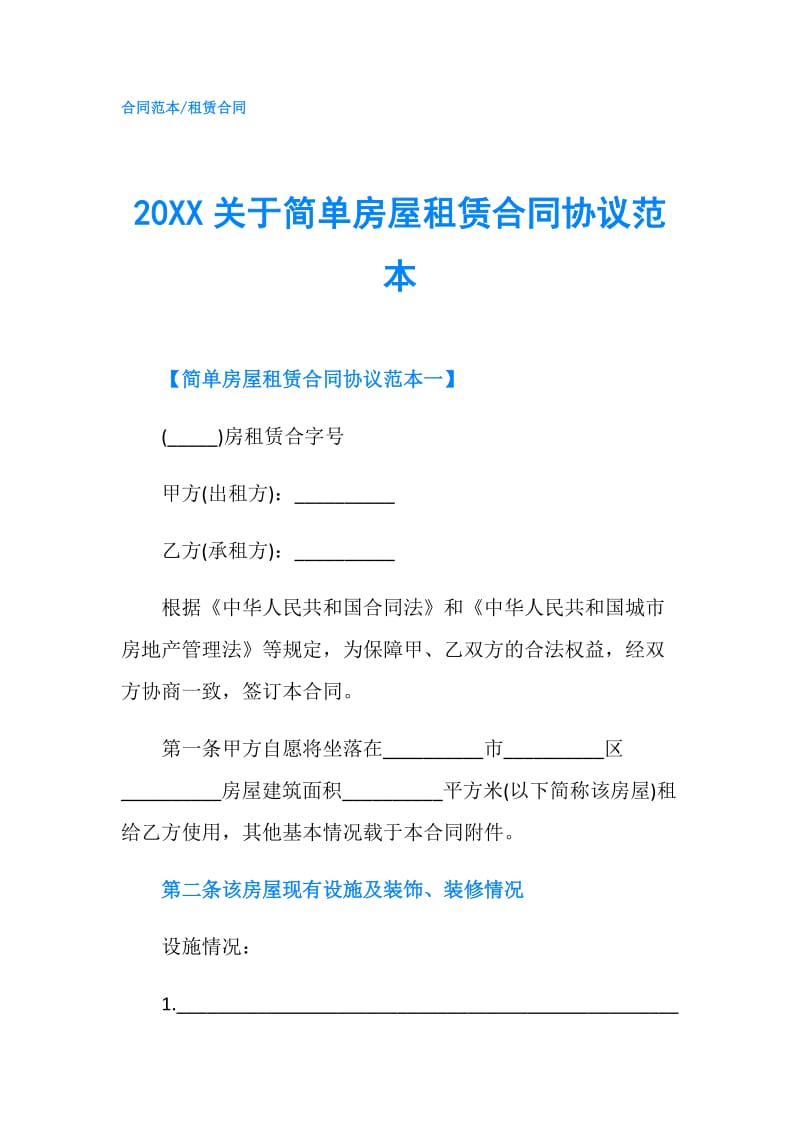 20XX关于简单房屋租赁合同协议范本.doc_第1页