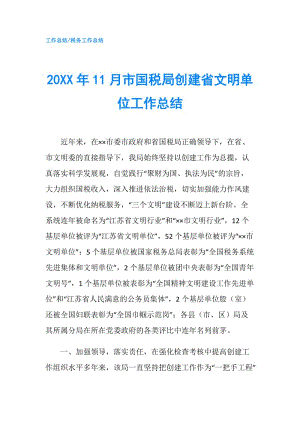 20XX年11月市國稅局創(chuàng)建省文明單位工作總結(jié).doc