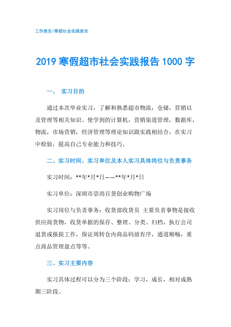 2019寒假超市社会实践报告1000字.doc_第1页