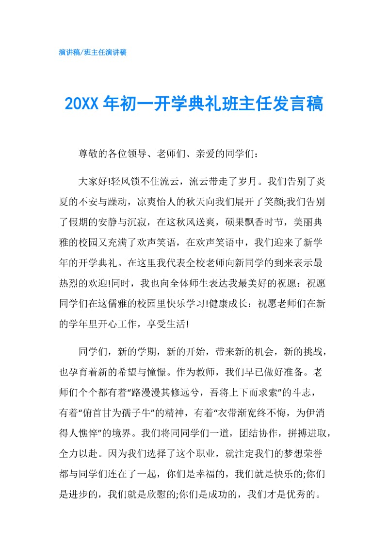 20XX年初一开学典礼班主任发言稿.doc_第1页