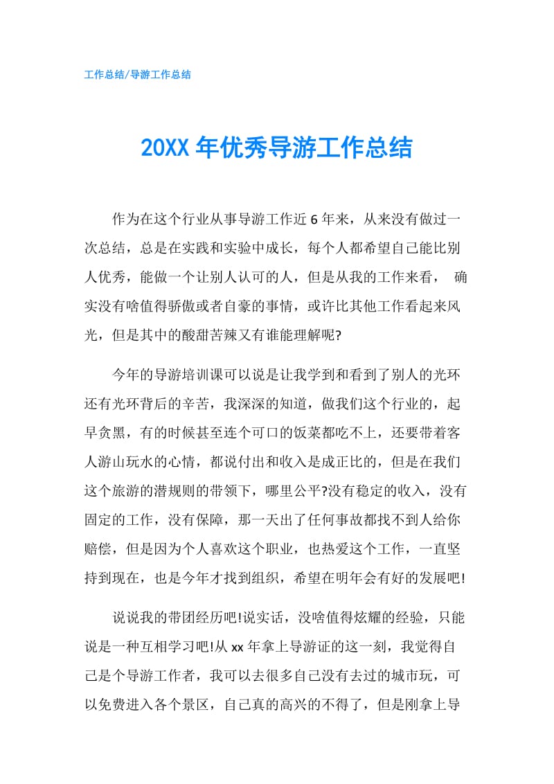 20XX年优秀导游工作总结.doc_第1页