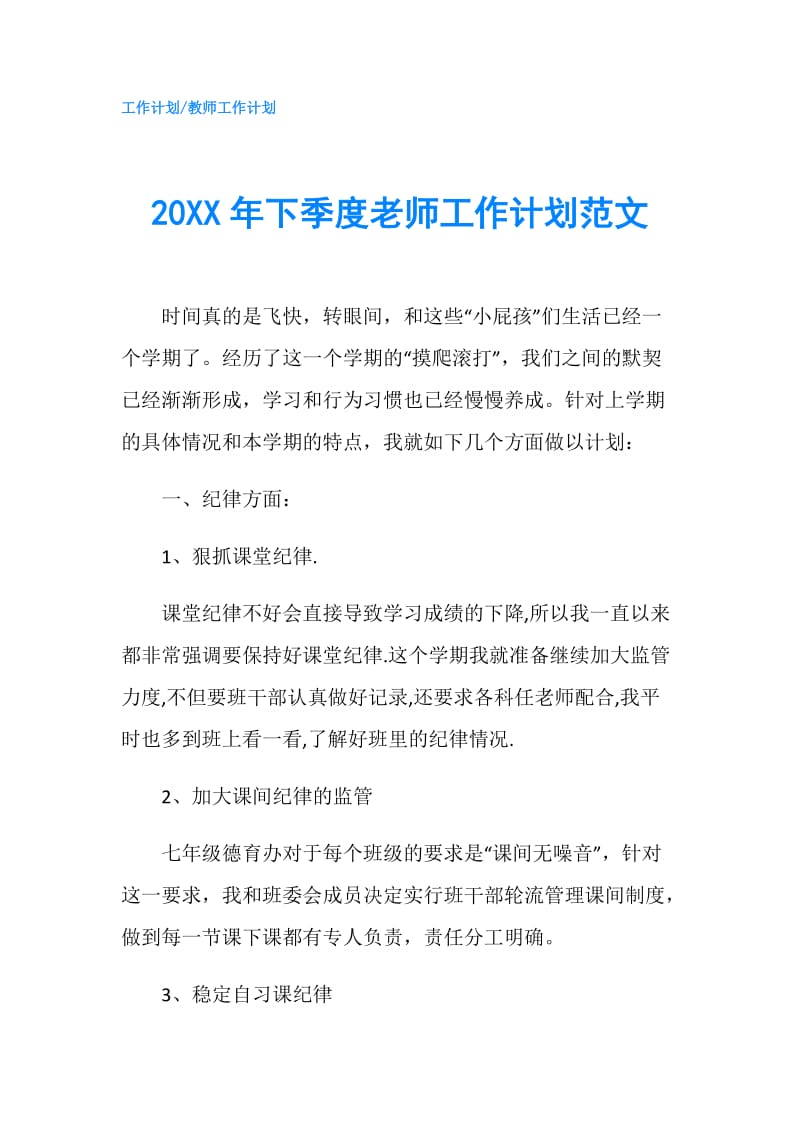 20XX年下季度老师工作计划范文.doc_第1页