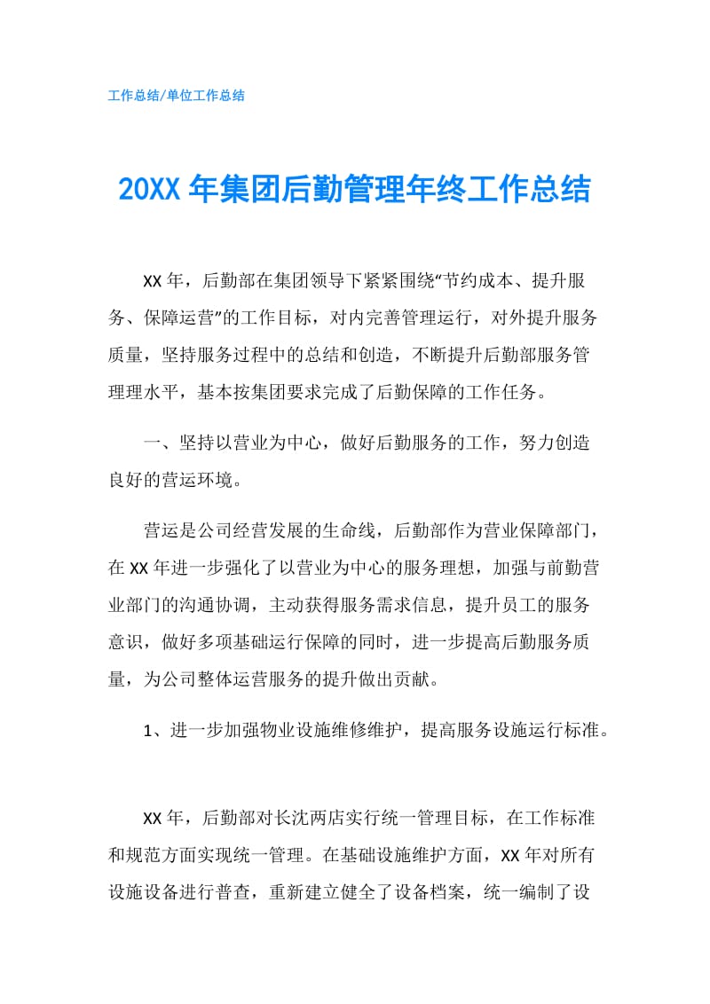 20XX年集团后勤管理年终工作总结.doc_第1页