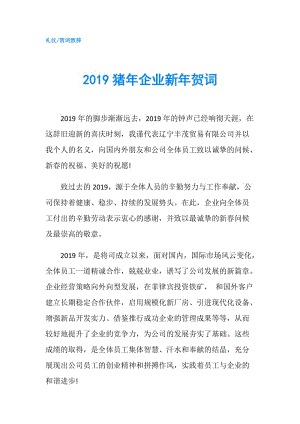 2019豬年企業(yè)新年賀詞.doc