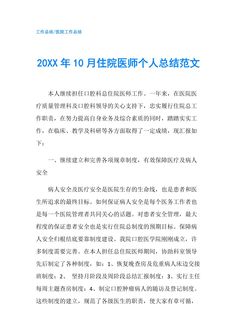 20XX年10月住院医师个人总结范文.doc_第1页