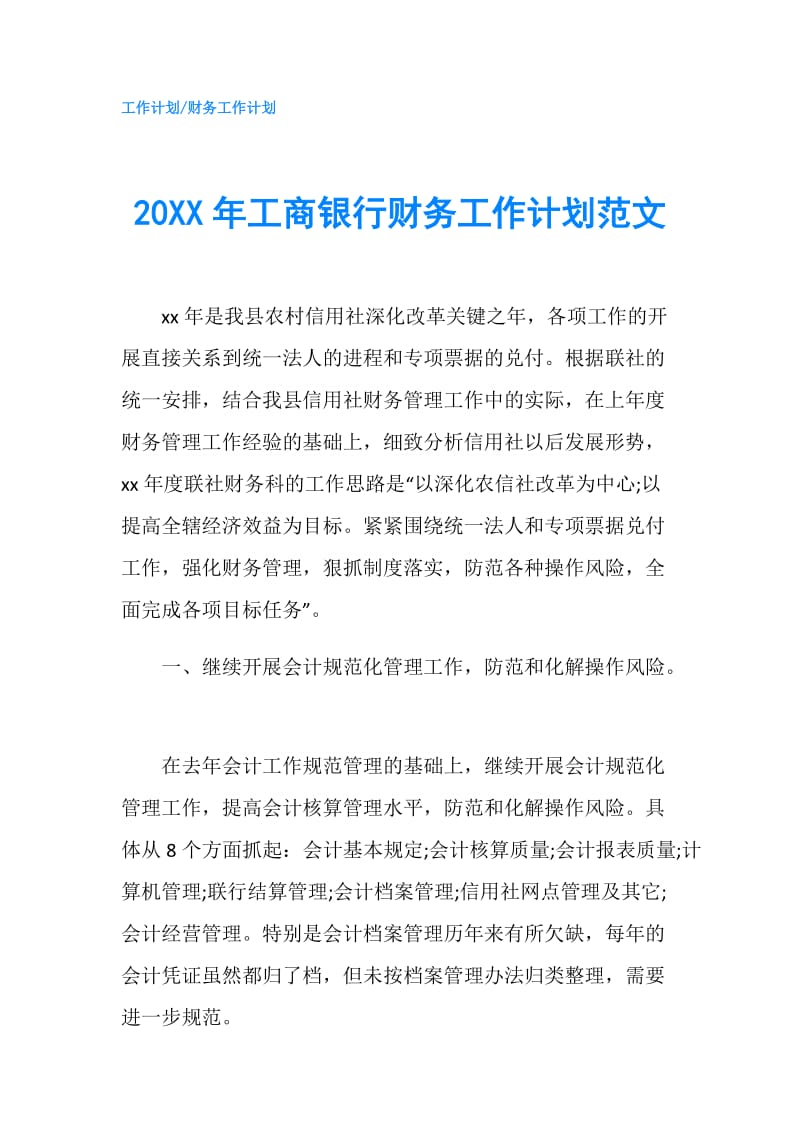 20XX年工商银行财务工作计划范文.doc_第1页