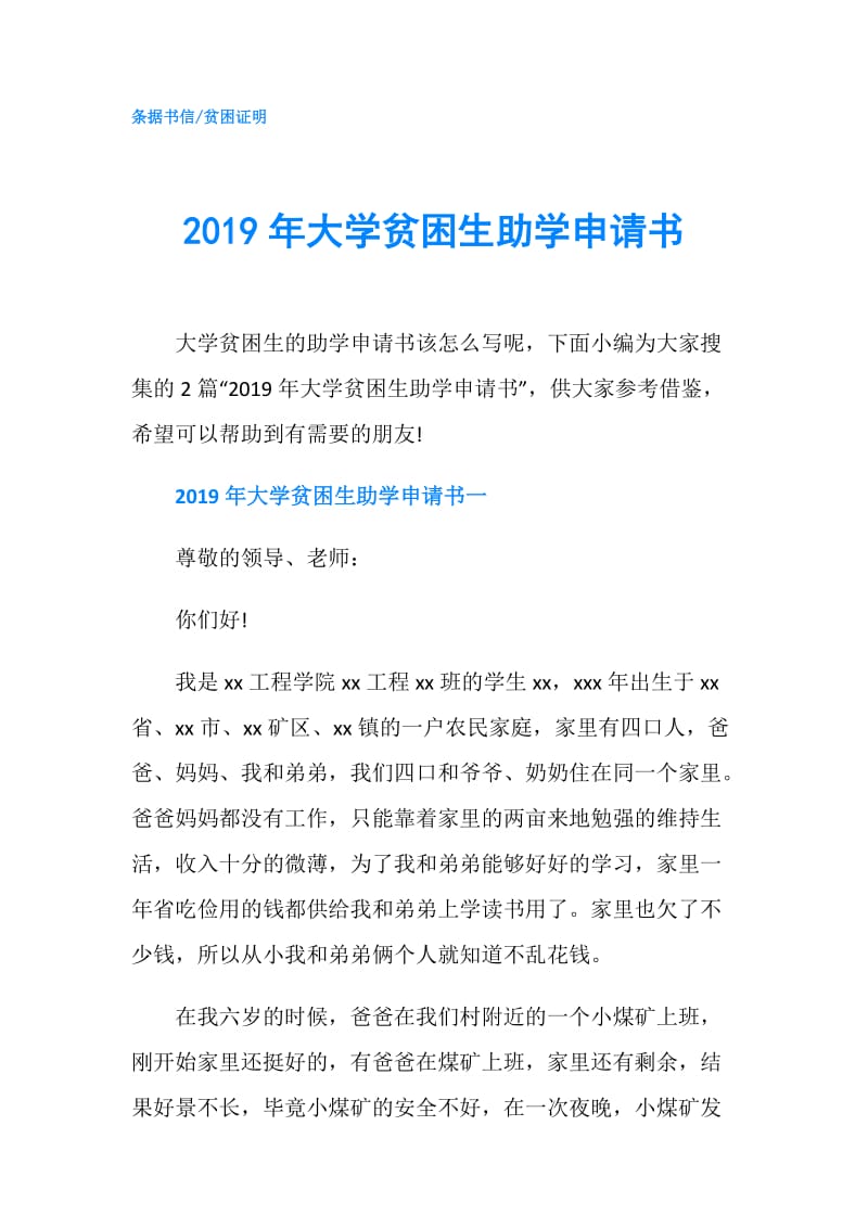 2019年大学贫困生助学申请书.doc_第1页