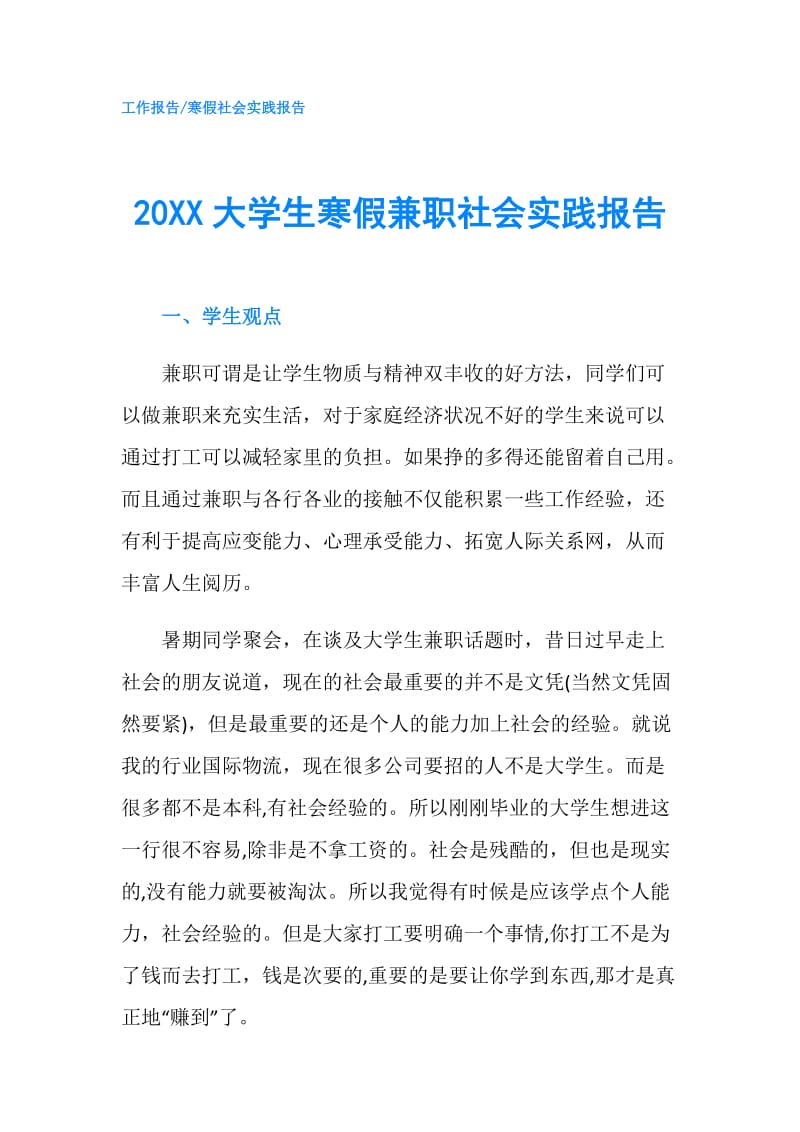 20XX大学生寒假兼职社会实践报告.doc_第1页