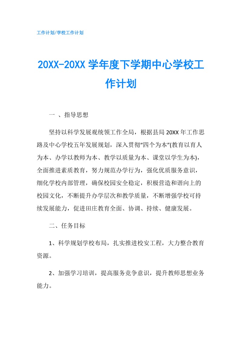 20XX-20XX学年度下学期中心学校工作计划.doc_第1页