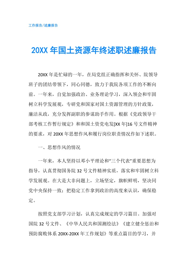 20XX年国土资源年终述职述廉报告.doc_第1页