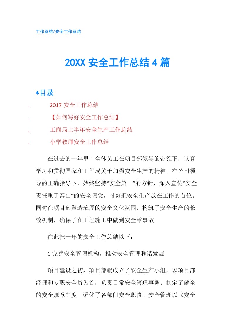 20XX安全工作总结4篇.doc_第1页