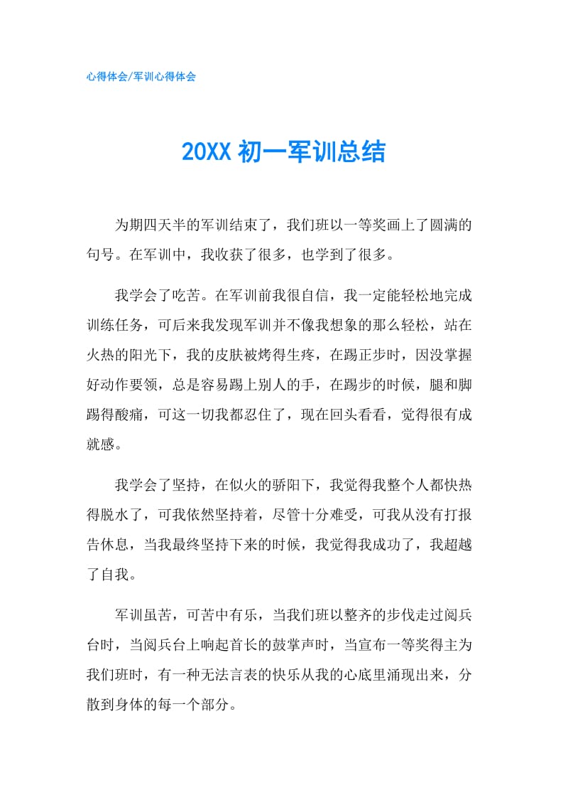 20XX初一军训总结.doc_第1页