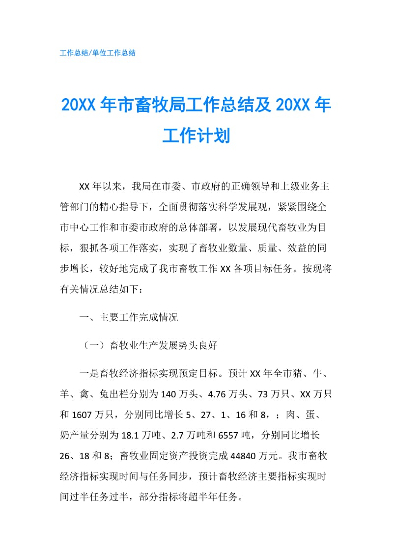 20XX年市畜牧局工作总结及20XX年工作计划.doc_第1页