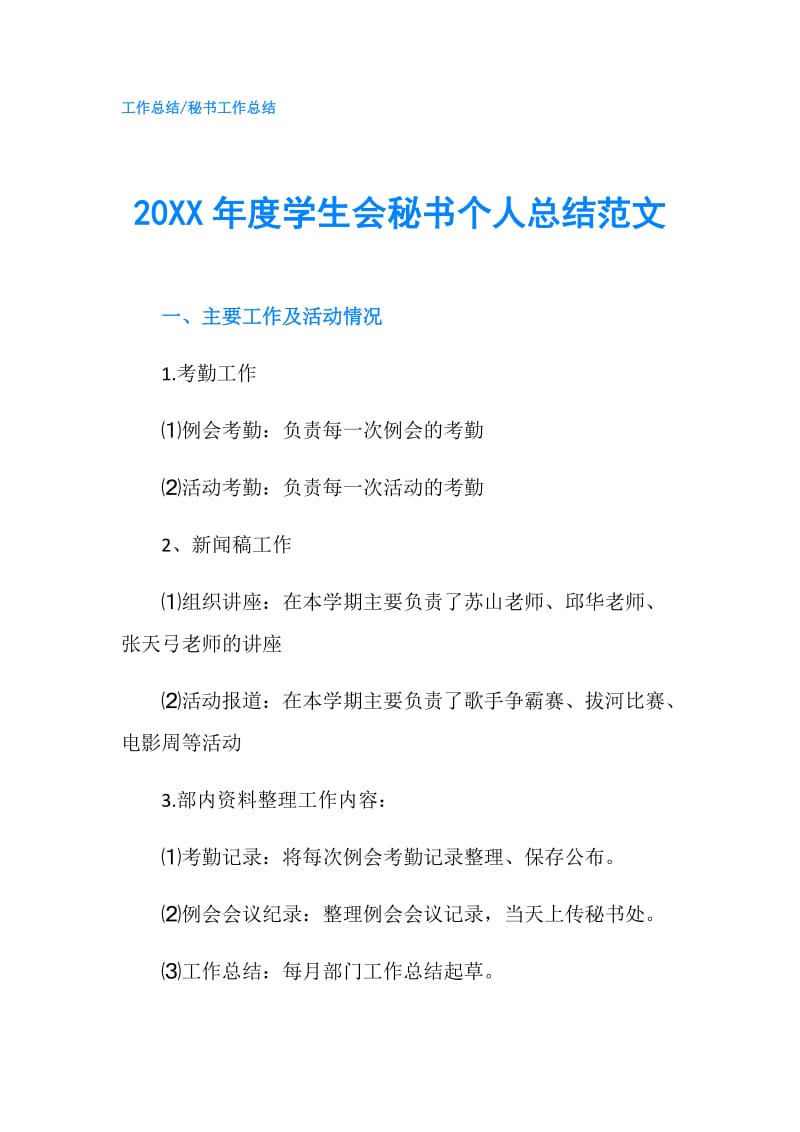 20XX年度学生会秘书个人总结范文.doc_第1页