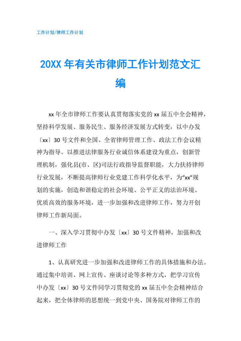 20XX年有关市律师工作计划范文汇编.doc_第1页