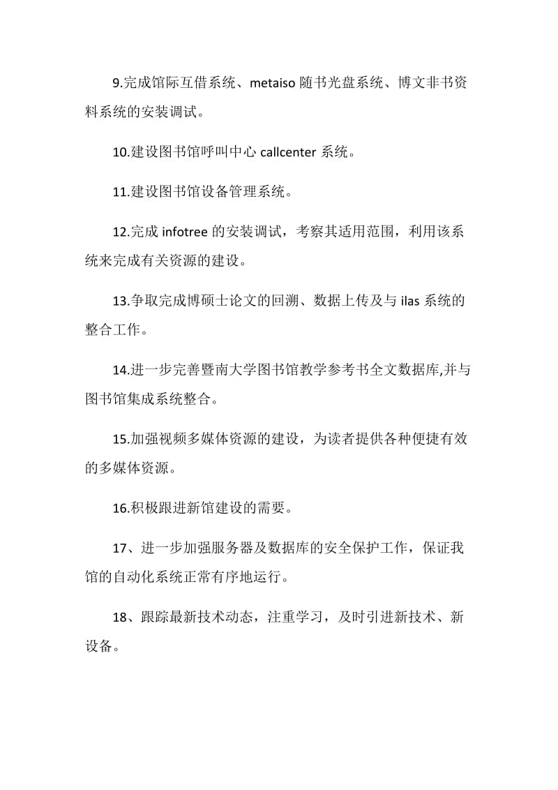 20XX年图书馆技术部重点工作计划.doc_第2页