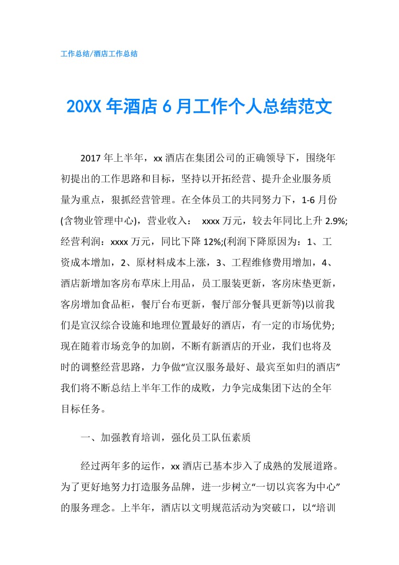 20XX年酒店6月工作个人总结范文.doc_第1页