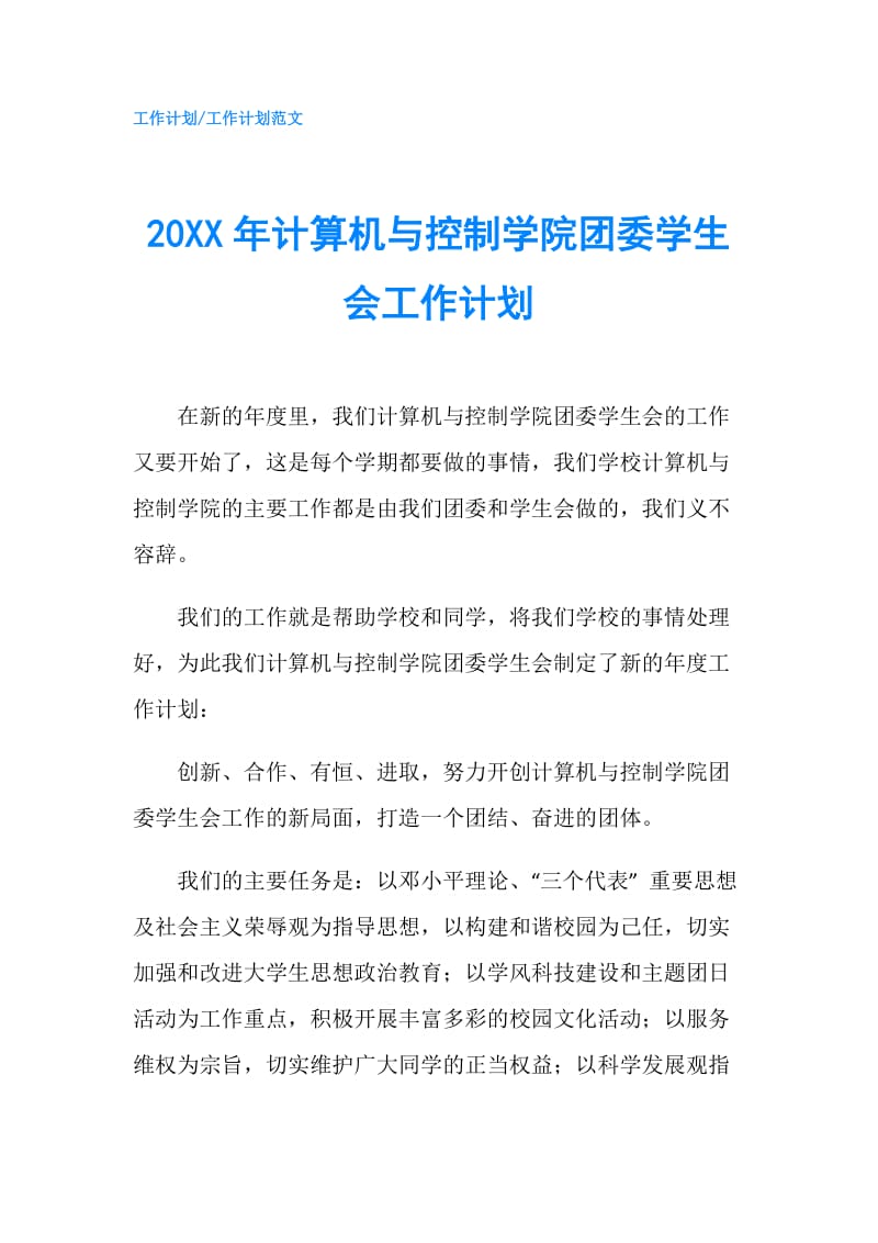 20XX年计算机与控制学院团委学生会工作计划.doc_第1页