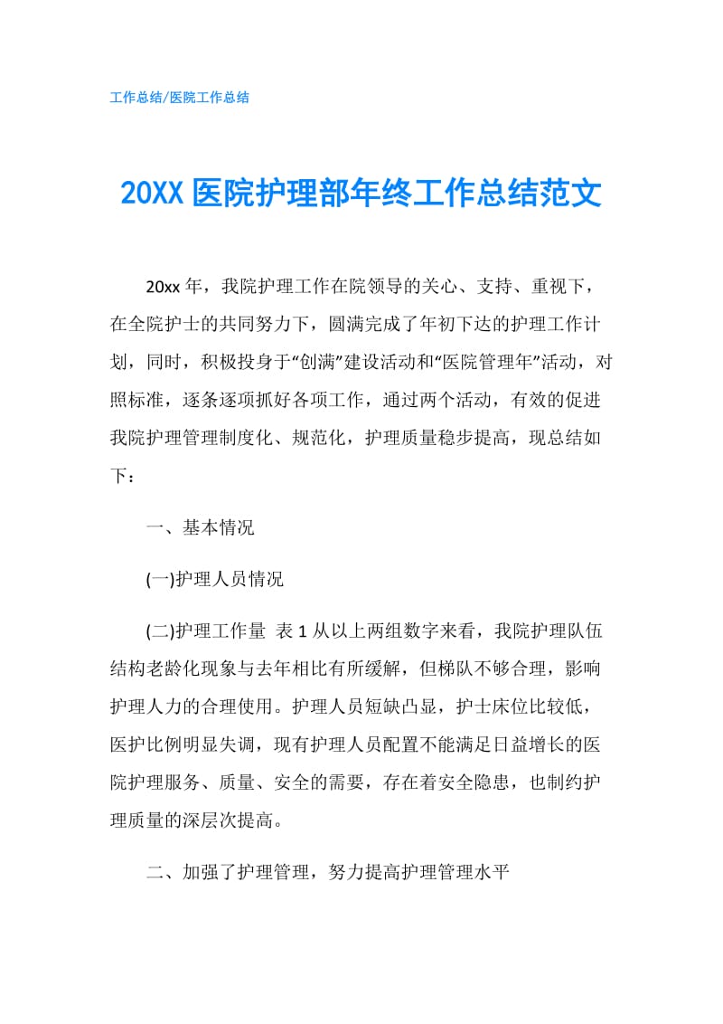 20XX医院护理部年终工作总结范文.doc_第1页