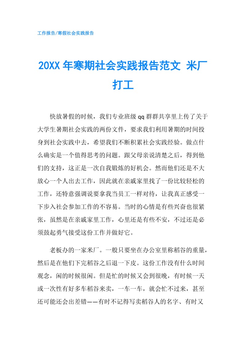 20XX年寒期社会实践报告范文 米厂打工.doc_第1页