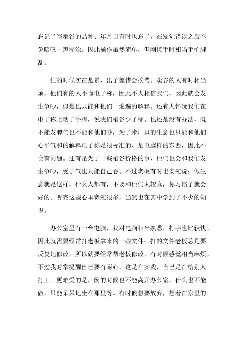 20XX年寒期社会实践报告范文 米厂打工.doc_第2页