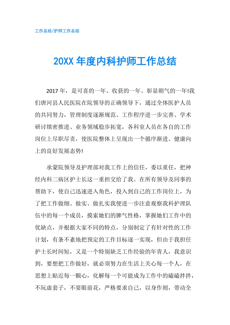 20XX年度内科护师工作总结.doc_第1页