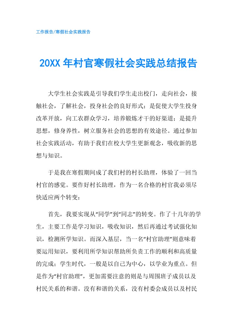 20XX年村官寒假社会实践总结报告.doc_第1页